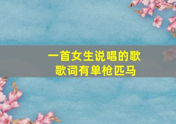 一首女生说唱的歌 歌词有单枪匹马